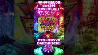 サンスリー　ヤッターマンVVV　大当たり集246 #パチンコ #パチスロ #shorts