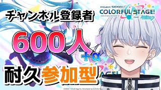 【プロセカ/参加型】登録者数600人+α耐久参加型！初見さん初心者さん大歓迎です！【耐久配信】