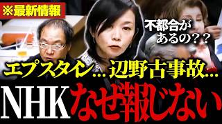 「なぜ名前を明かさない？」参政党の梅村みずほがNHKを完全に黙らせる！【参政党/梅村みずほ/NHK】