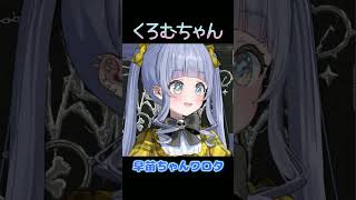 早苗ちゃんワロタ【ぶいすぽ/夜乃くろむ】　#shorts