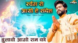 Download lagu स्वर्ग से आयो है संदेश - बुलावो आगो राम को ► रुला देगा आपको यह भजन | Swarga Su Aayo Sandesh | PRG mp3 Download lagu स्वर्ग से आयो है संदेश - बुलावो आगो राम को ► रुला देगा आपको यह भजन | Swarga Su Aayo Sandesh | PRG mp3