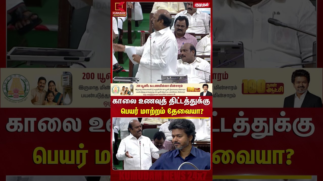 காலை உணவுத் திட்டத்துக்கு பெயர் மாற்றம் தேவையா? TN Assembly | E.V.Velu | Kumudam News #shorts