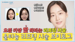 요즘 가장 핫!! 하다는 리프팅 시술 브이로그