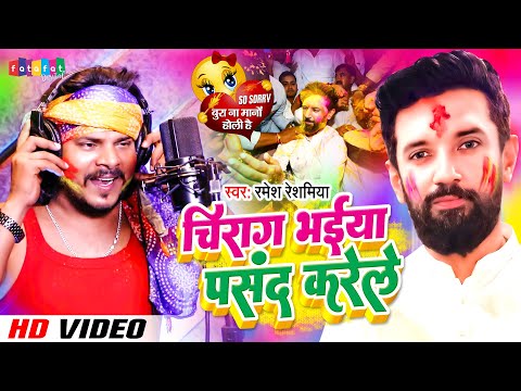 चिराग भईया पसंद करेले | Ramesh Reshamiya Paswan Ji Song | Bhojpuri Viral Song | Chirag Pasand Karele