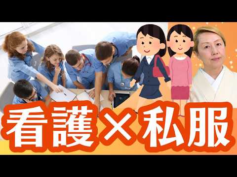 地域や年代で特徴が出る看護師の服装【看護×私服】【看護師社長の視点】