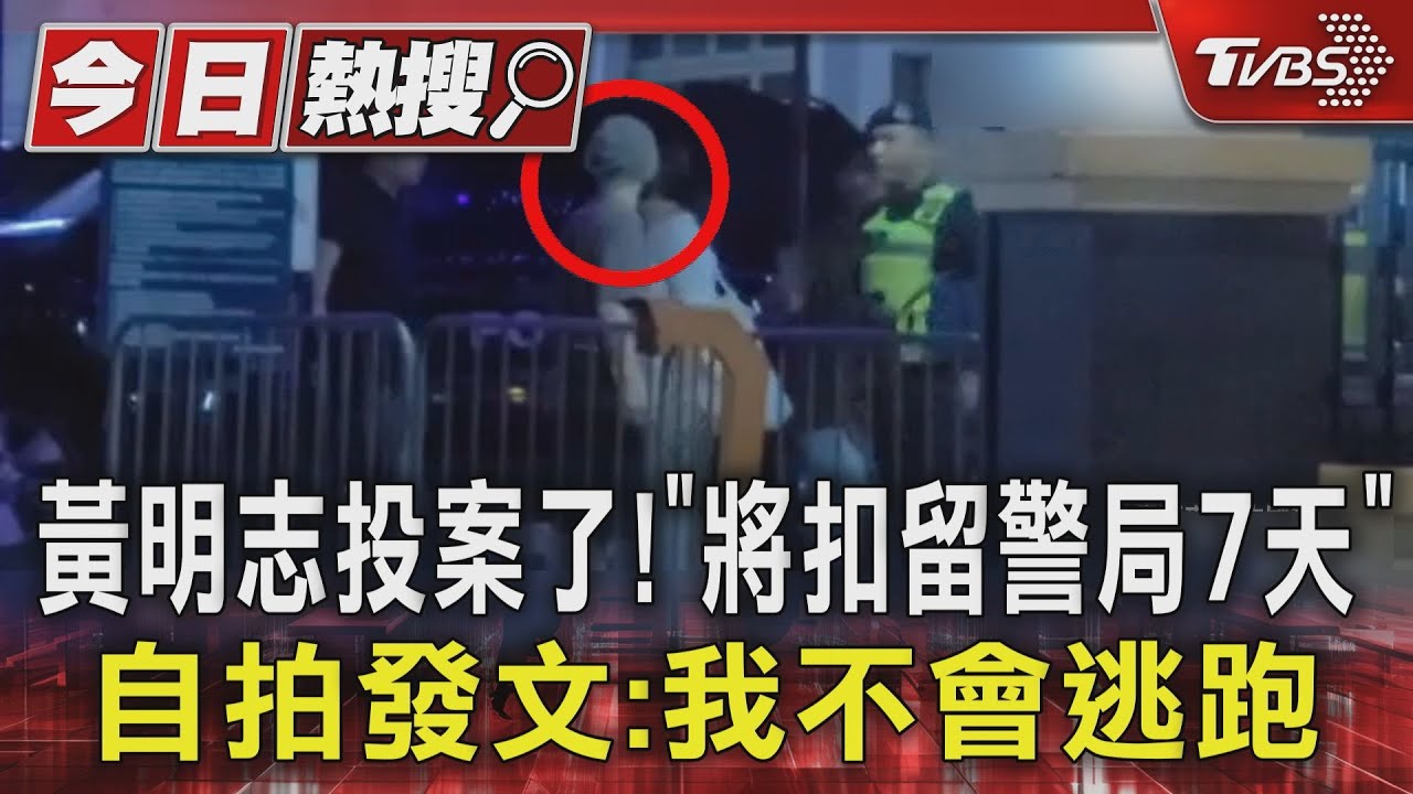 黃明志投案了!代表律師等三人陪同「將扣留警局7天」自拍發文:我不會逃跑