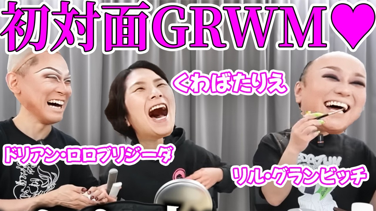 【㊗️3チャンネルコラボ】くわばたりえさん@batayanchannel ドリアンさん @DuriansPowderRoom とまったりお喋り【GRWM】