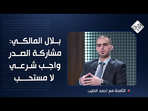 فيديو | بلال المالكي: مشاركة الصدر "واجب شرعي" لا مستحب.. حق الصدر في الزعل وعلى الإطار زيارة الحنانة!