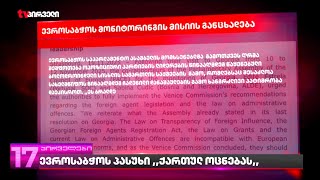 ევროსაბჭოს პასუხი "ოცნებას"