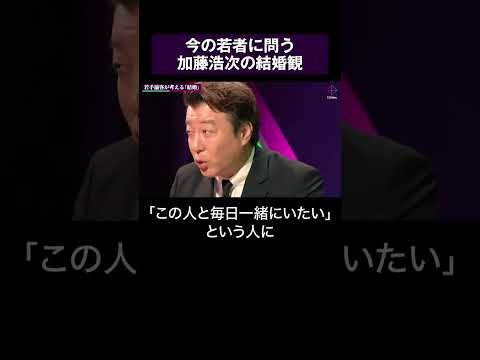 今の若者に問う！加藤浩次の結婚観 #shorts