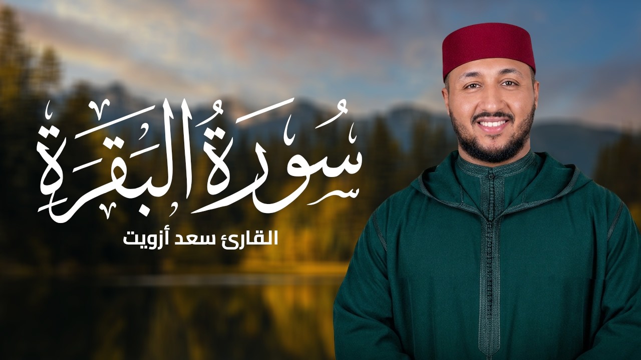 🤍 سورة البقرة كاملة بصوت الشيخ سعد أزويت - Surah Al Baqarah Official Audio