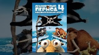Ледниковый период 4: Континентальный дрейф