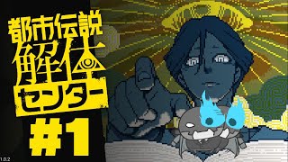 ※ネタバレ注意！　伝説の都市伝説解体ドロイドの伝説【都市伝説解体センター】