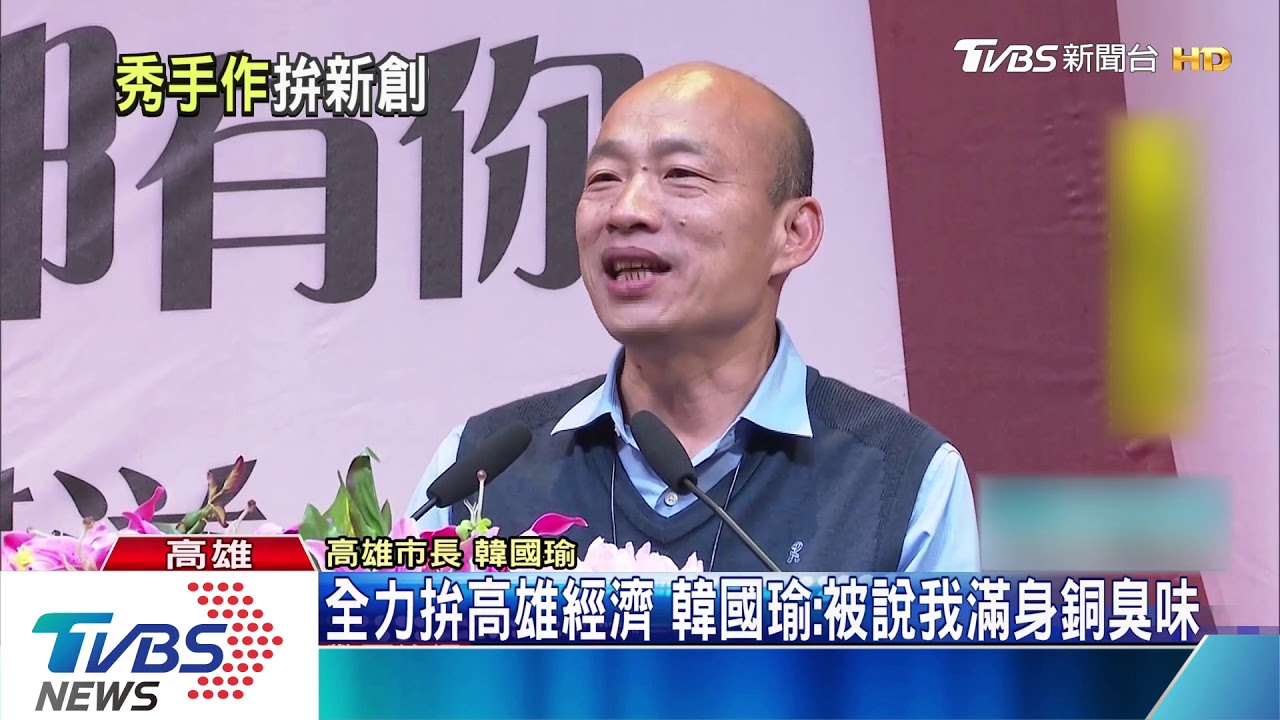 拚經濟被說充滿銅臭味 韓國瑜:我俗又有力