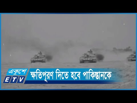 একাত্তরে নির্বিচারে গণহত্যা, ক্ষতিপূরণ দিতে হবে পাকিস্তানকে | ETV News