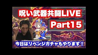 【白猫】呪い武器共闘LIVE　part14　斧・槍・剣・杖