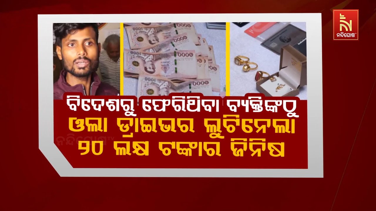 🔴 Live | ବିଦେଶରୁ ଫେରିଥିବା ବ୍ୟକ୍ତିଙ୍କଠୁ ଓଲା ଡ୍ରାଇଭର ଲୁଟି