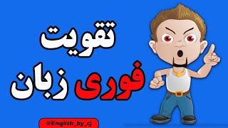 تقویت فوری زبان