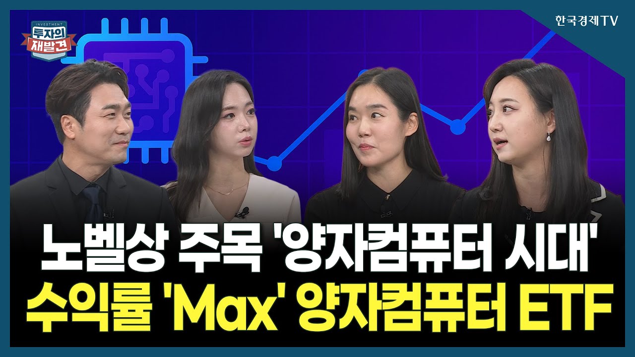 [투자의 재발견] 노벨상도 주목한 ‘양자컴퓨터 시대’ 수익률 'Max' 양자컴퓨터 ETF 투자전략   / 박수민 신