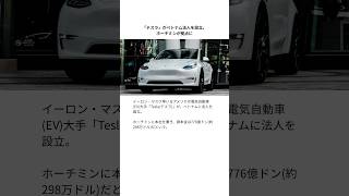 「テスラ」がベトナム法人を設立。ホーチミンが拠点に #ベトナム #ホーチミン #テスラ
