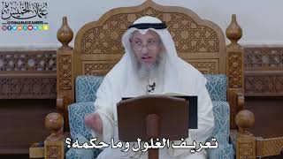 1854 - تعريف الغلول وما حكمه؟ - عثمان الخميس