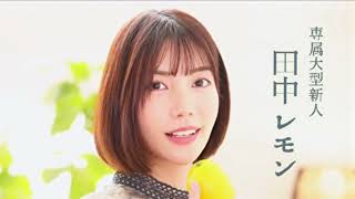 圧倒的美　田中レモン