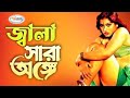 Jala Sara Onge জ্বালা সারা অঙ্গে Video Jukebox Bangla Shapla Mehedi Ba