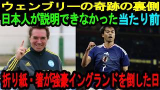 【サッカー日本代表】折り紙・箸・寺子屋がドイツとイングランドを倒した日〜日本人が説明できなかった"当たり前"の正体〜【日本称賛】