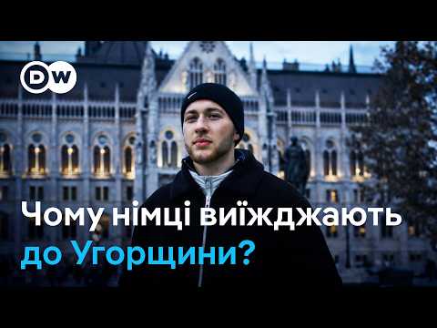 "Німеччина мене дратує": чому молоді німці виїжджають до Угорщини? | DW Ukrainian