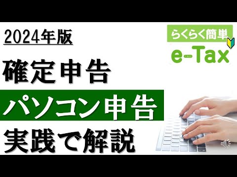 【2024年】e-Taxで確定申告！パソコン申告を実践解説
