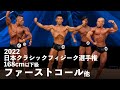 クラシックフィジーク168cm以下級予選審査【2022ジャパンオープン(日本クラシックフィジーク選手権)】