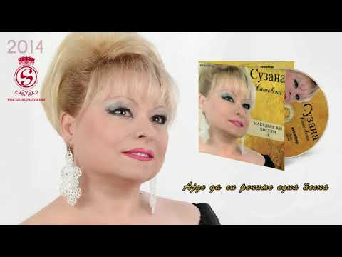 Suzana Spasovska - Ajde Da Si Recheme Edna Pesna [Audio 2014]