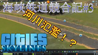 【Cities:Skylines車窓】#3 山河を越えて鉄道延伸！【海峡鉄道競合記】
