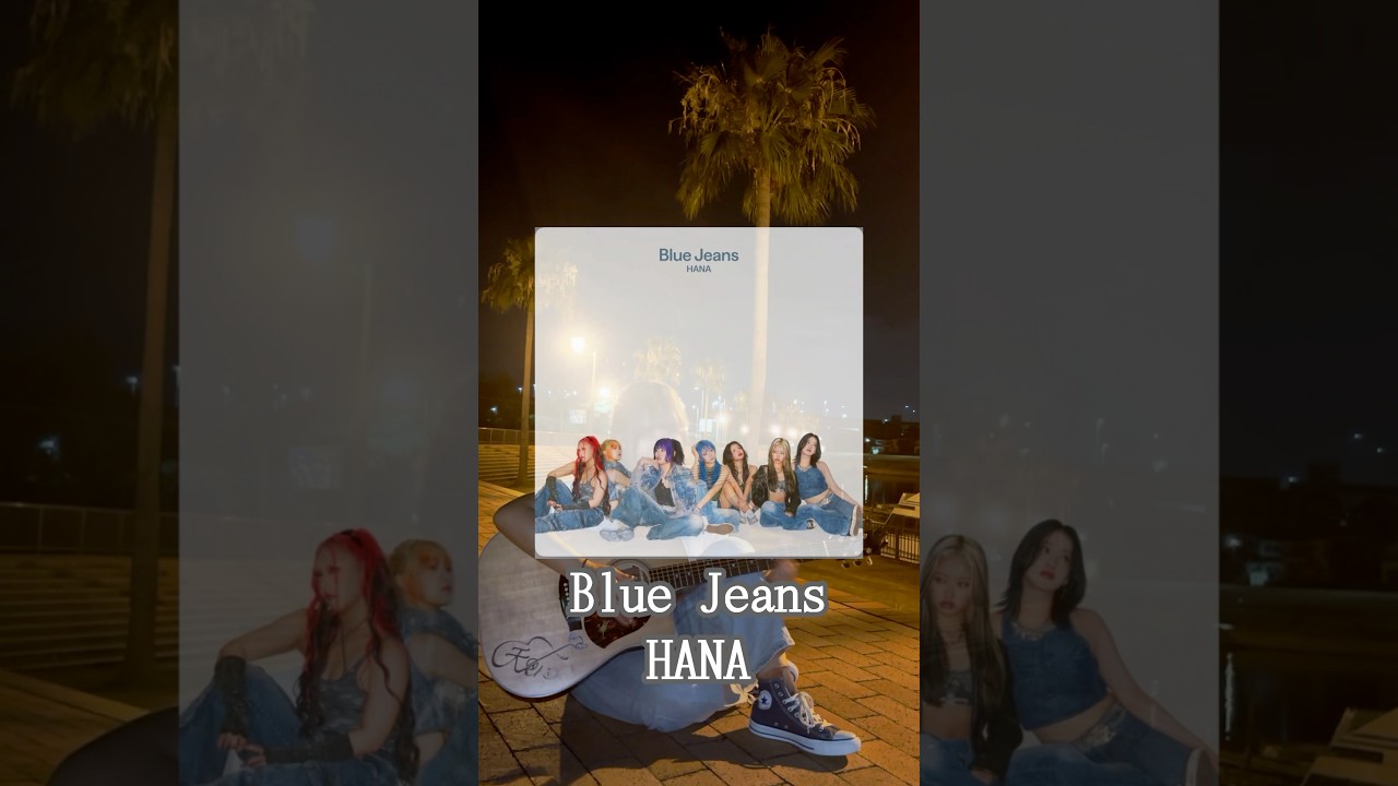 【Blue Jeans / HANA】#hana #bluejeans#おすすめにのりたい #blude#cover＃夏休み#fyp#天邑＃てんゆう#hana #hamnogirls