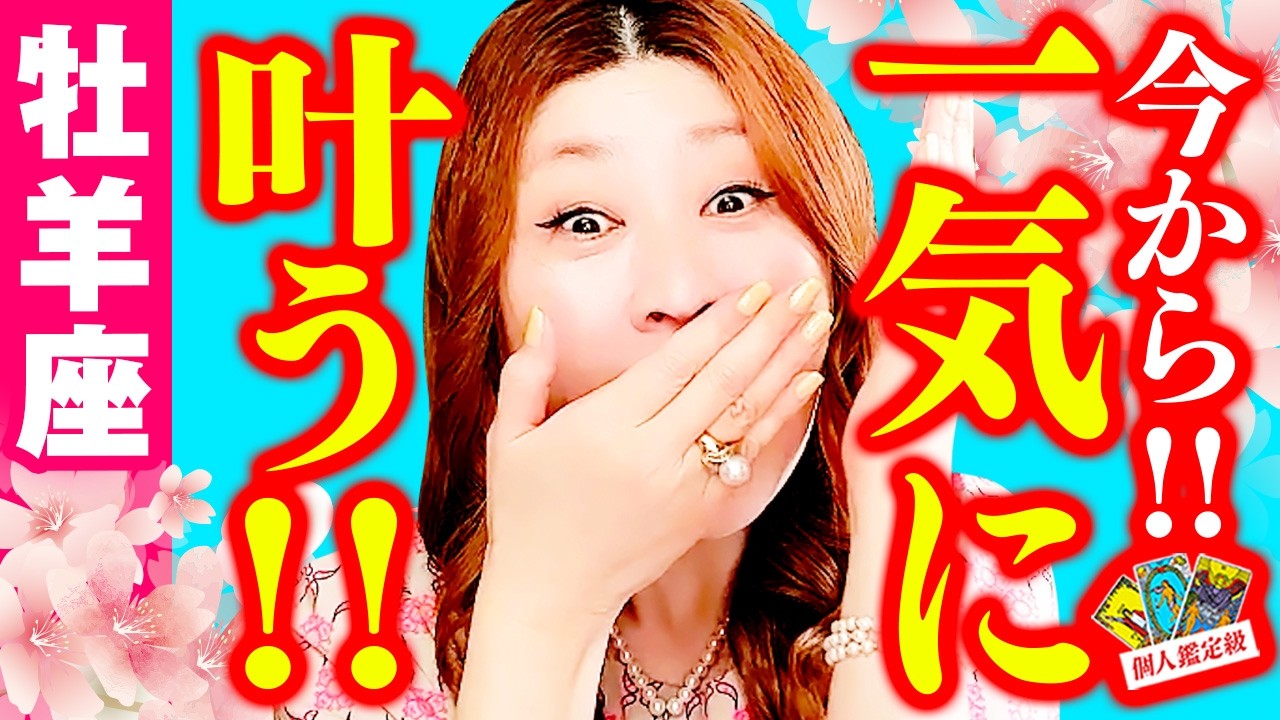 【牡羊座】今から一気に叶う‼️🎉人生ガラリ激変‼️夢が現実に‼️もう始まってる‼️常識ぶっ壊れ‼️新しい自分誕生✨チャンス止まらない‼️