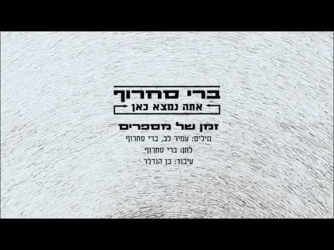 Video thumbnail for Zman Shel Misparim - זמן של מספרים