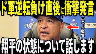 【大谷翔平】ドジャースリリーフ陣崩壊で逆転負けの試合後ロバーツ監督が明かした”大谷選手について”が話題に…シーハン投手らも語る