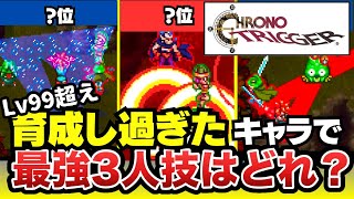 【クロノトリガー】Lv99超えカンストのキャラで検証！中年が挑む最強３人連携ランキング（スーファミ）
