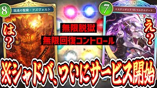 【新弾】※ビヨンド最高傑作。“イステンデット”で“アズヴォルト”から無理やり脱獄させるの楽しすぎワロタwww【シャドバWB/ Shadowverse: Worlds Beyond】