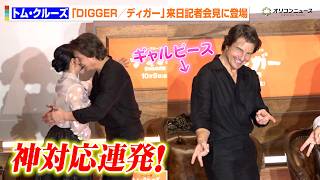トム・クルーズ、26回目の来日で神対応連発！ 覚えたてのギャルピースを惜しげもなく披露　『DIGGER／ディガー』来日記者会見