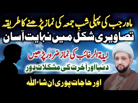 Laila tur raghaib ki namaz ka tareeqa | نمازِ لیلةالرغائب کا طریقہ تصاویری شکل میں |