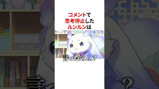 コメントで思考停止したルンルン　VTuber#にじさんじ#雑学#豆知識