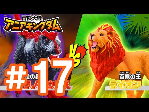 アニメ『冒険大陸 アニアキングダム』 第17話 「決着⁉動物vs恐竜！」