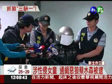 通緝狼第二匹! 蔡水森三重落網