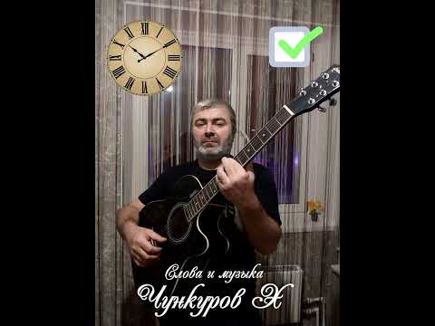 Чункуров Х/Под гитару