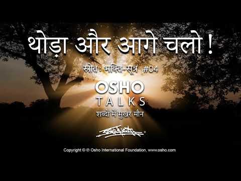 OSHO: थोड़ा और आगे चलो! Thoda Aur Aage Chalo!