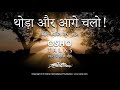 OSHO थोड़ा और आगे चलो Thoda Aur Aage Chalo