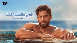 كلمات اغنية في القلب انت تامر حسني
