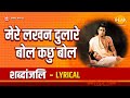 मेरे लखन दुलारे बोल कछु बोल Mere Lakhan Dulare Bol Kachh