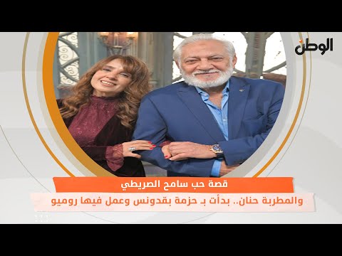 قصة حب سامح الصريطي والمطربة حنان.. بدأت بـ حزمة بقدونس وعمل فيها روميو